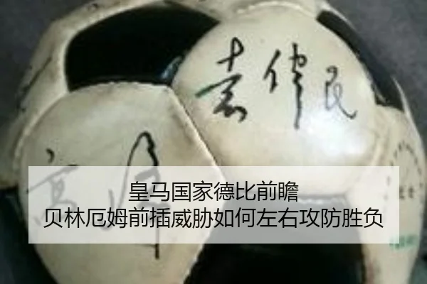 皇马国家德比前瞻 贝林厄姆前插威胁如何左右攻防胜负