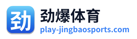 劲爆体育